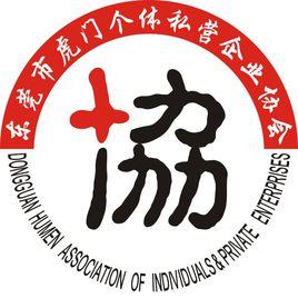 東莞市虎門個體私營企業協會 東莞市虎門個體私營企業協會