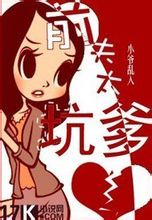 前夫太坑爹 前夫太坑爹