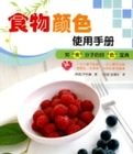 食物顏色使用手冊 食物顏色使用手冊
