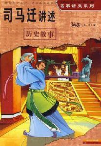 司馬遷講述歷史故事 司馬遷講述歷史故事