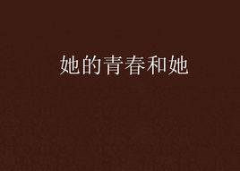 她的青春和她 她的青春和她