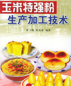 玉米特強粉生產加工技術 玉米特強粉生產加工技術