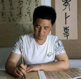 何志平[中國金融書法家協會會員]