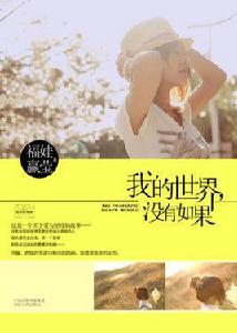 我的世界,沒有如果 我的世界,沒有如果