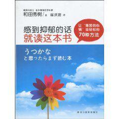 感到抑鬱的話就讀這本書 感到抑鬱的話就讀這本書