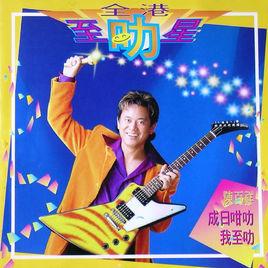 全港至叻星 全港至叻星