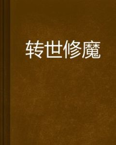 轉世修魔 轉世修魔