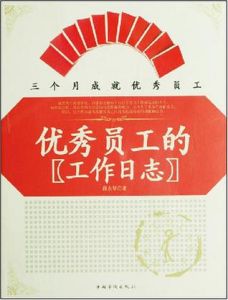 優秀員工的(工作日誌) 優秀員工的(工作日誌)