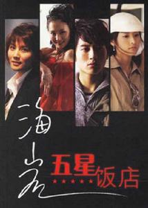 《五星大飯店》