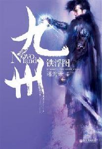 九州鐵浮圖 九州鐵浮圖