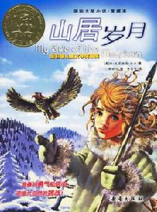 山居歲月[珍·克雷赫德·喬治作品]