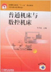 普通工具機與數控工具機 普通工具機與數控工具機