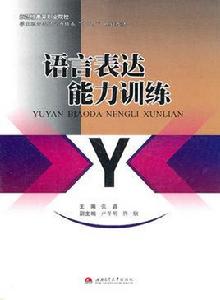 口語表達能力訓練 口語表達能力訓練