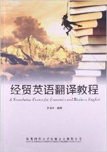 經貿英語翻譯教程 經貿英語翻譯教程