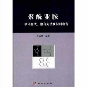 聚醯亞胺:單體合成、聚合方法及材料製備 聚醯亞胺:單體合成、聚合方法及材料製備