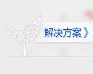 解決方案 解決方案