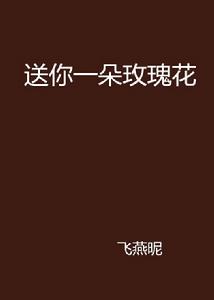 送你一朵玫瑰花 送你一朵玫瑰花