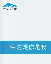 一生注定你是我的狼夫人 一生注定你是我的狼夫人