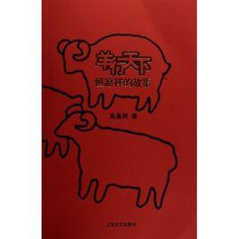 羊行天下 羊行天下