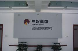 山西三聯鑄造有限公司 山西三聯鑄造有限公司