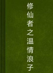 修仙者之溫情浪子