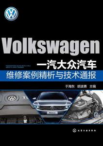 一汽大眾汽車維修案例精析與技術通報 一汽大眾汽車維修案例精析與技術通報
