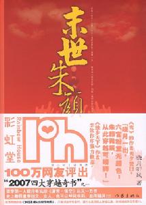 末世朱顏 末世朱顏