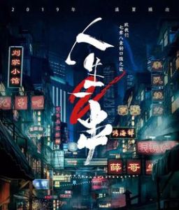 人生一串第二季