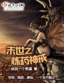 末世之煉藥神戒 末世之煉藥神戒