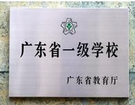 廣東省一級學校