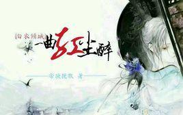 白衣傾城:一曲紅塵醉 白衣傾城:一曲紅塵醉