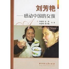 劉芳艷:感動中國的女孩 劉芳艷:感動中國的女孩