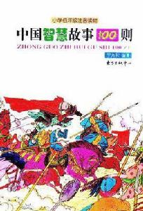 中國智慧故事100則 中國智慧故事100則
