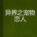 異界之寵物戀人 異界之寵物戀人