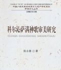 科爾沁薩滿神歌審美研究 科爾沁薩滿神歌審美研究