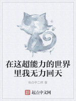 在這超能力的世界裡我無力回天 在這超能力的世界裡我無力回天