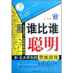 誰比誰聰明：北大學生的思維遊戲