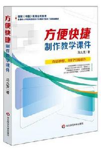 方便快捷製作教學課件 方便快捷製作教學課件