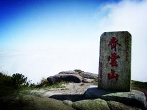 齊雲山[湖南省桂東縣齊雲山]