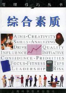綜合素質 綜合素質