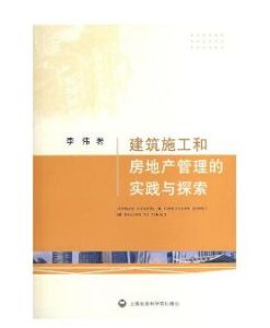 建築施工和房地產管理的實踐與探索 建築施工和房地產管理的實踐與探索