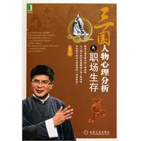 三國人物心理分析與職場生存