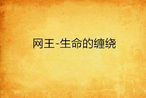 網王-生命的纏繞 網王-生命的纏繞