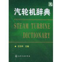 汽輪機辭典 汽輪機辭典