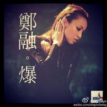 爆[鄭融演唱歌曲]