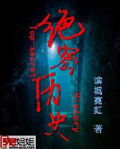 絕密歷史 絕密歷史