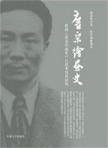 唐宋繪畫史:滕固唐宋繪畫史自校本及其研究 唐宋繪畫史:滕固唐宋繪畫史自校本及其研究