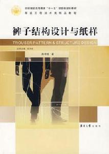 褲子結構大全與原理