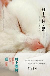 村上春樹&middot;貓