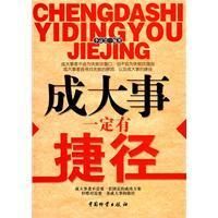 《成大事一定要有捷徑》